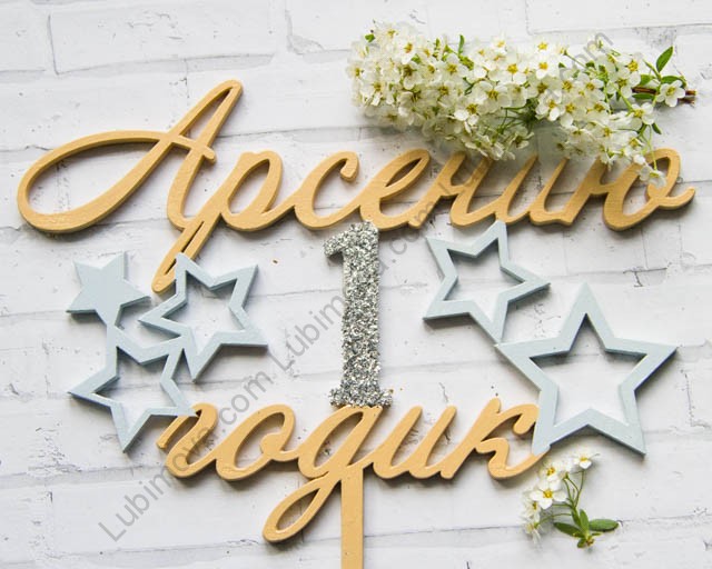 Поздравления один годик арсений 412