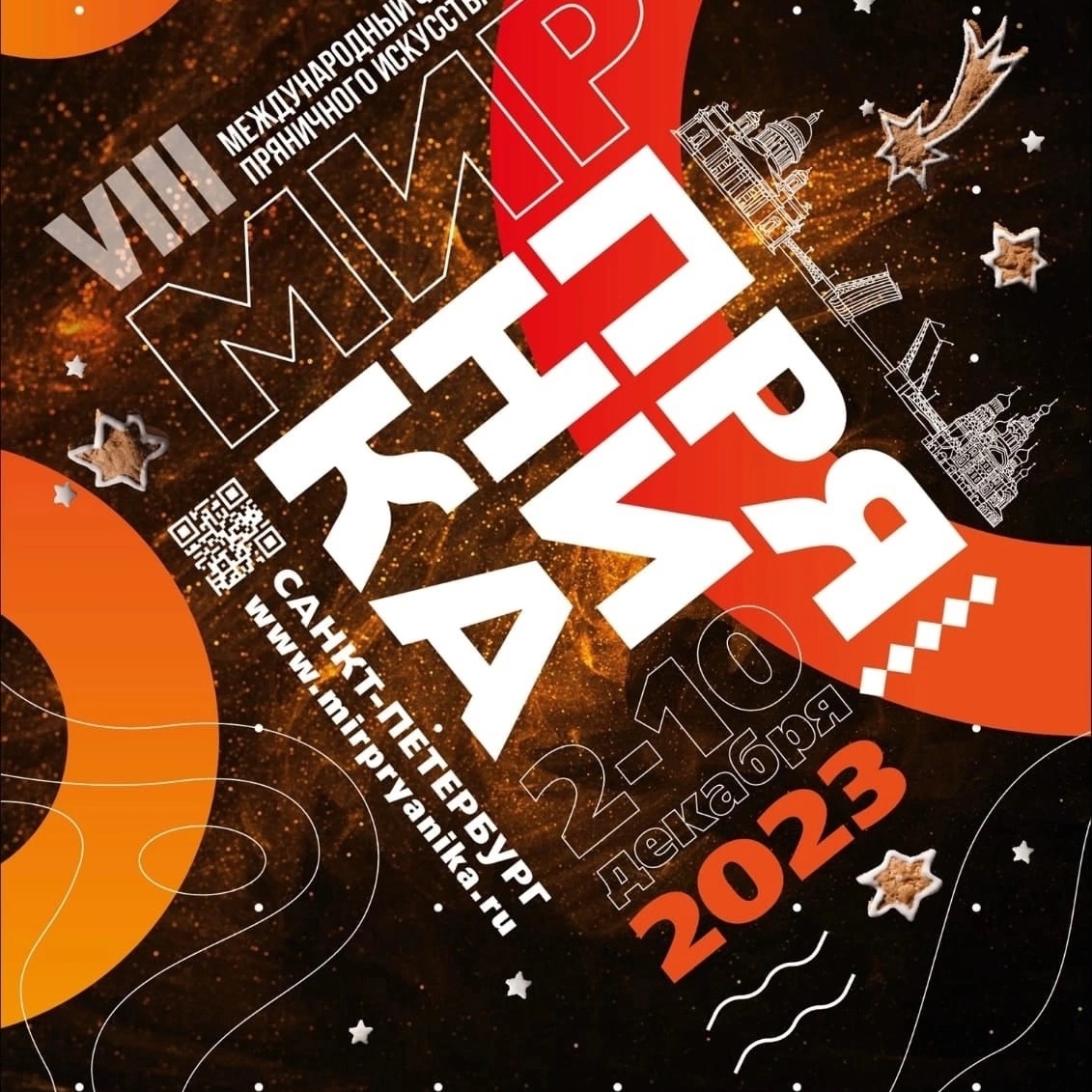 VIII Международный фестиваль "Мир пряника" 2-10 декабря 2023. Санкт-Петербург.