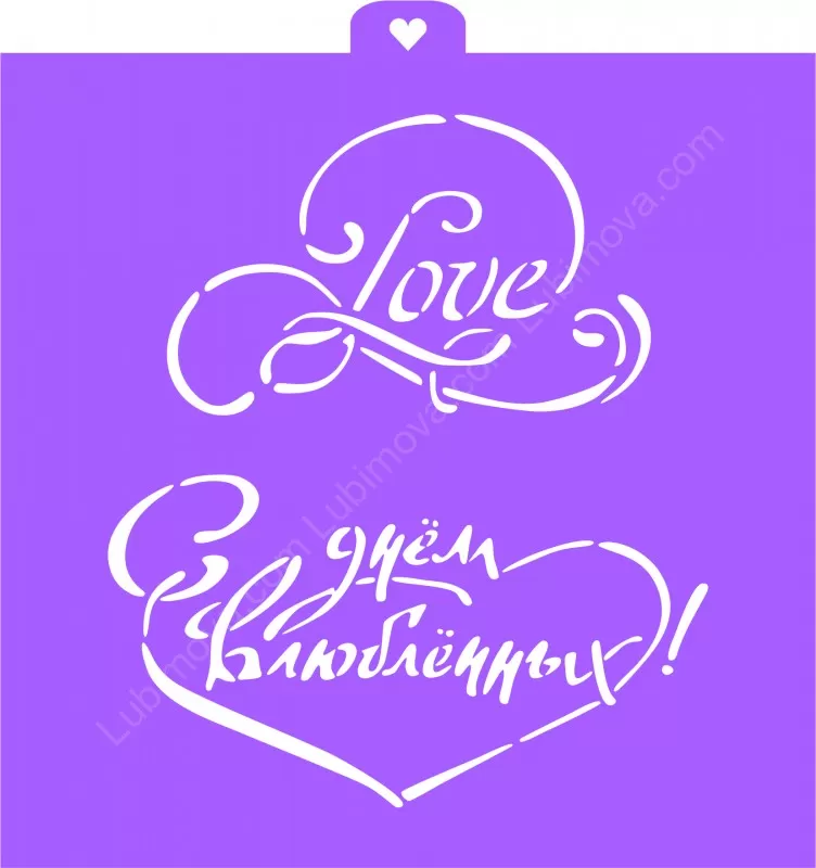 Трафарет "С днём св. Валентина"