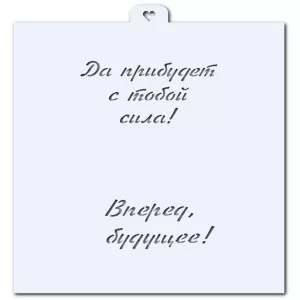 Надписи "Да прибудет с тобой сила и Вперед в будущее". Трафарет для пряников.
