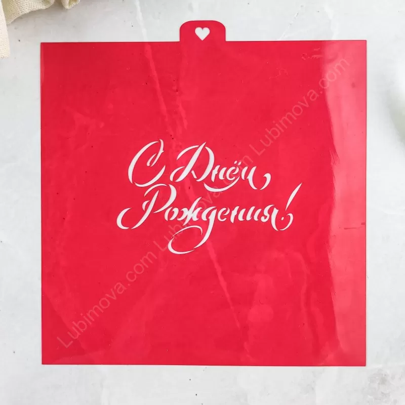Трафарет "С днем рождения!" 