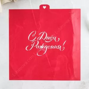 Трафарет "С днем рождения!" 