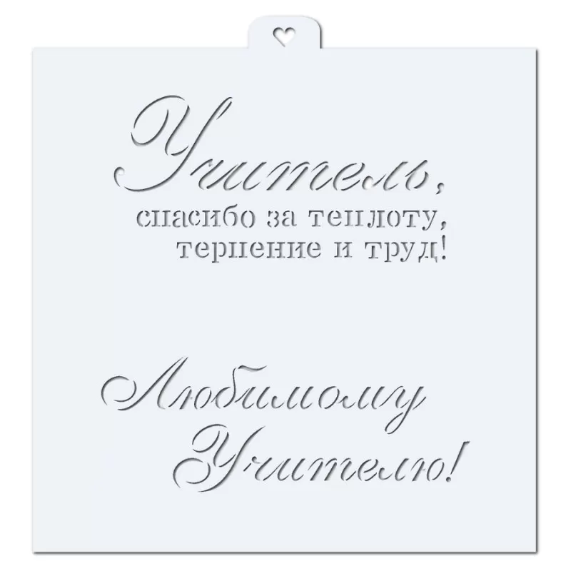 День учителя. Поздравления и пожелания. Трафарет для пряников.