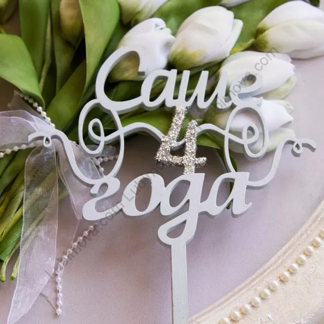 саше четыре года. 4 года саша. торт саше 4 года. с днем рождения 4 года. саше четыре года.