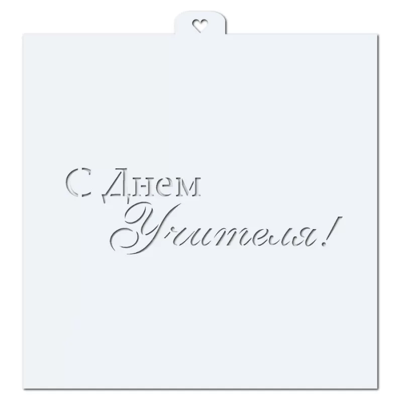 С Днем Учителя. Трафарет для пряников. 