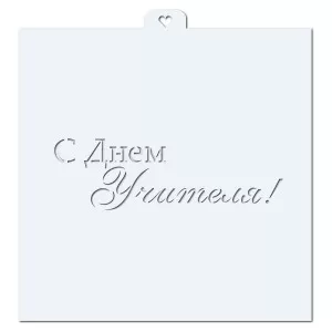 С Днем Учителя. Трафарет для пряников. 