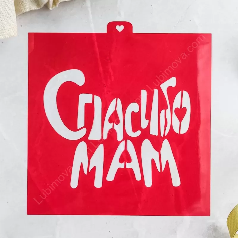 Трафарет «Спасибо мам»