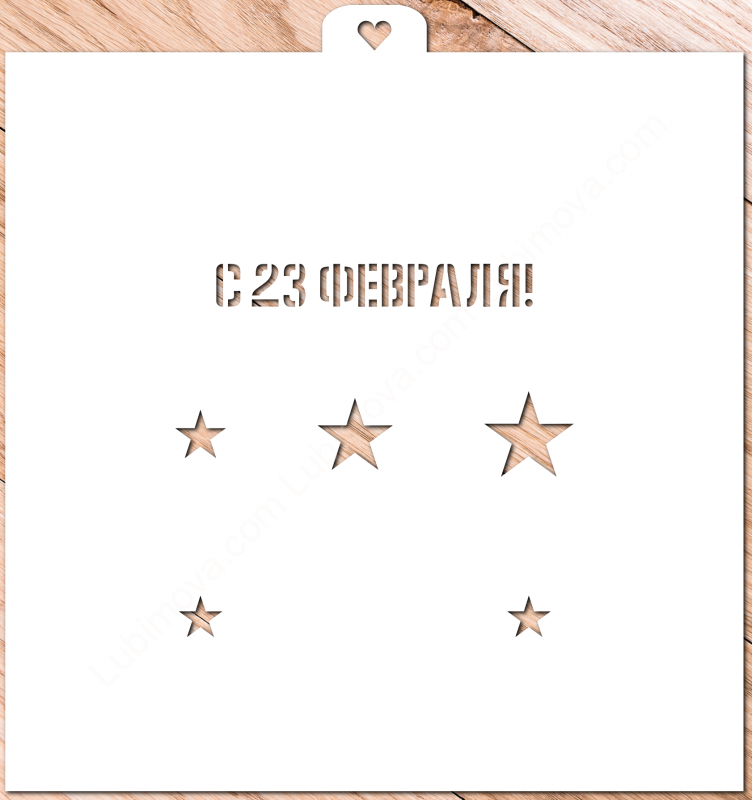 Трафарет «23 февраля и звезды №2»