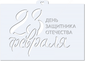 Трафарет для торта «23 февраля. День Защитника Отечества»