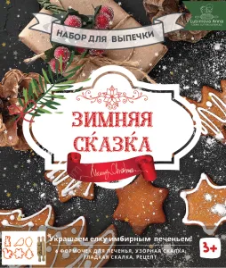 Набор форм и скалок Зимняя сказка.