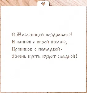 Трафарет «Стих про Масленицу»