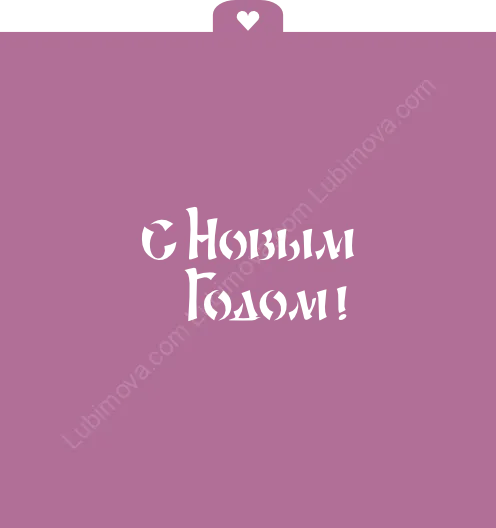 Трафарет "Надпись. С новым годом!"