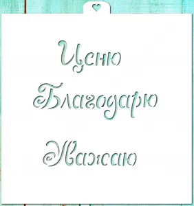 Трафарет надпись "Ценю, благодарю, уважаю"