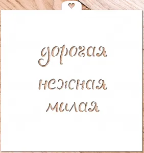 Трафарет надпись "Дорогая, нежная, милая"