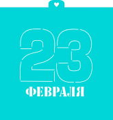 Трафарет "23 февраля №2"