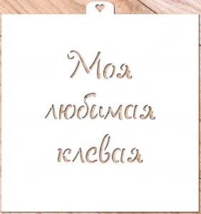 Трафарет надпись "Моя любимая, клевая"