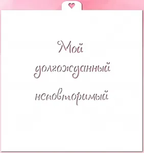 Трафарет надпись "Мой долгожданный, неповторимый"