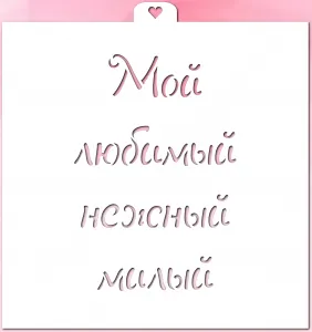 Трафарет надпись "Мой любимый, нежный, милый"