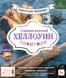 Набор форм и скалок Хеллоуин.
