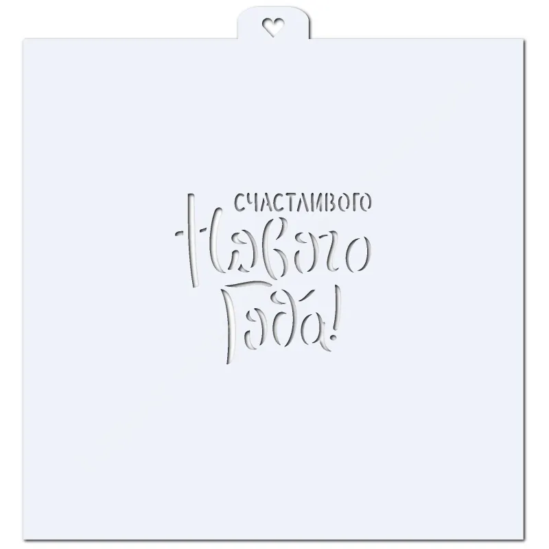Счастливого Нового Года. Трафарет для пряников.