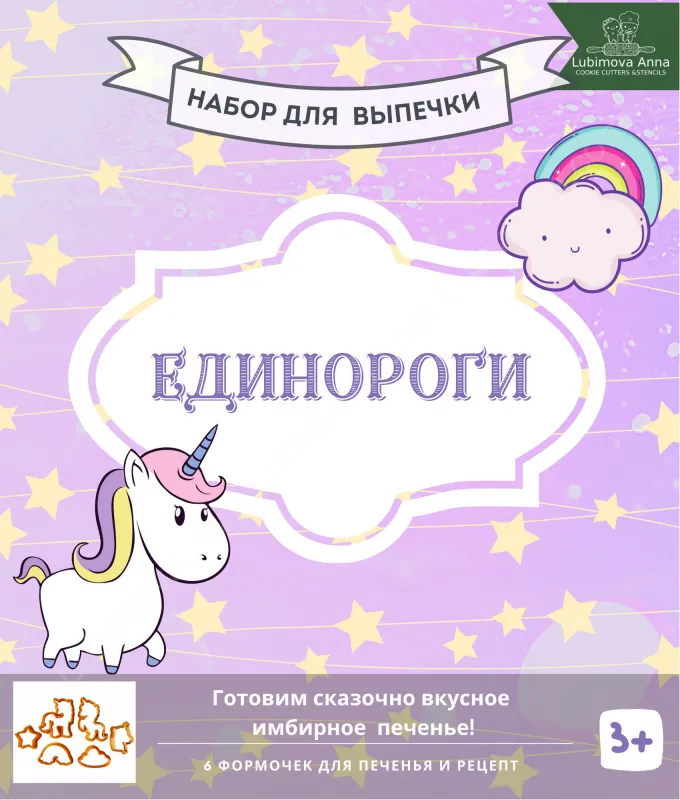 Единороги. Набор форм для кулинарного творчества.
