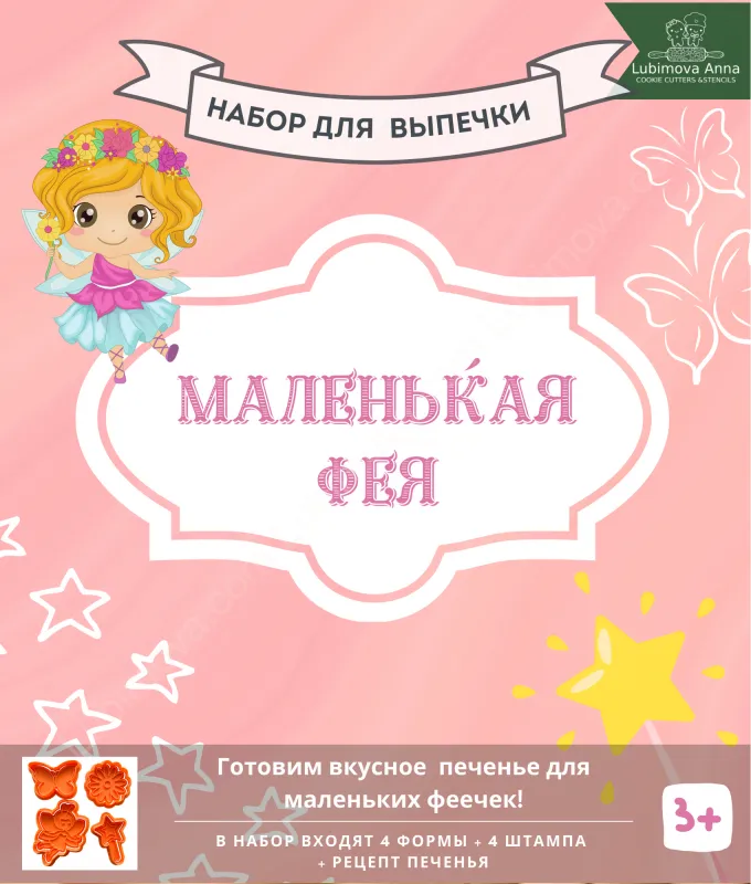 Маленькая Фея. Набор форм для пряников с оттиском 4 шт. ZFN