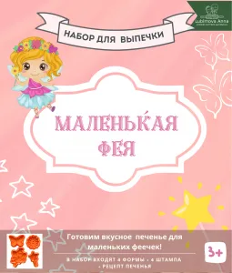 Маленькая Фея. Набор форм для пряников с оттиском 4 шт. ZFN