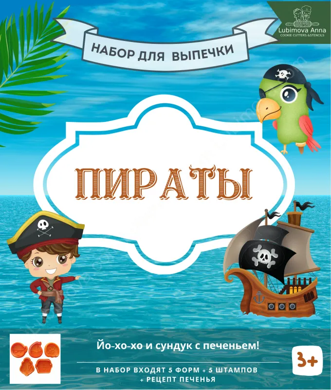 Пираты. Набор форм для пряников с оттиском 5 шт. ZFN