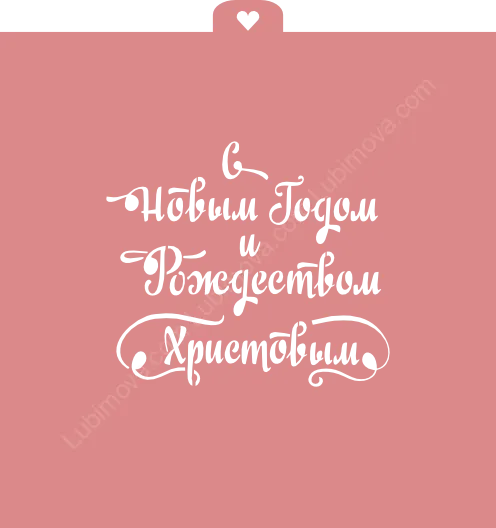 Трафарет "С Новым годом и Рождеством Христовым"