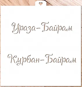 Трафарет «Ураза-Байрам и Курбан-Байран»
