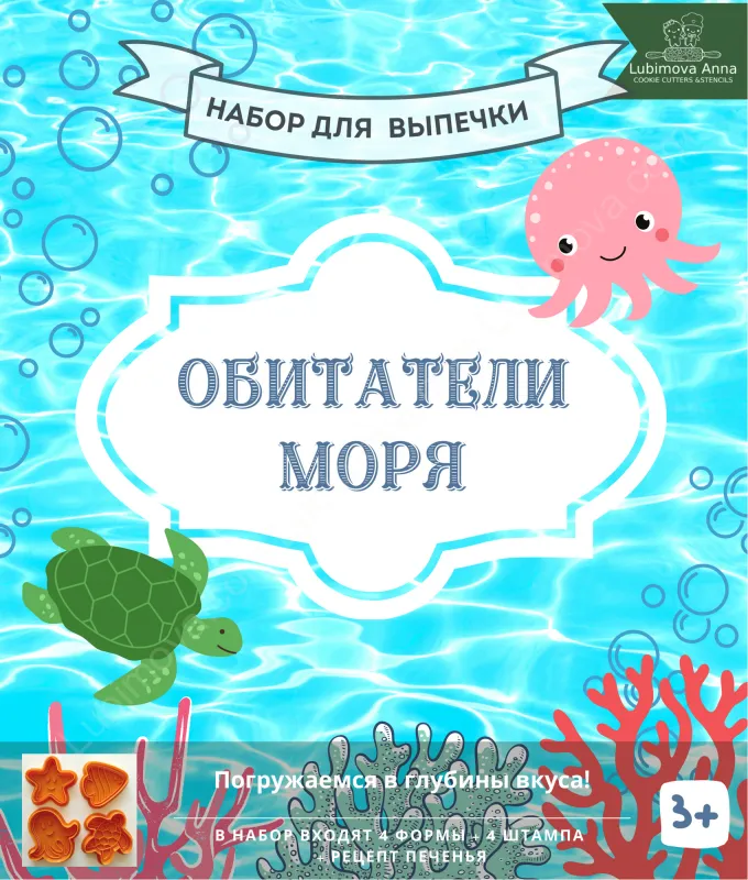 Обитатели моря. Набор форм для пряников с оттиском 4 шт. ZN