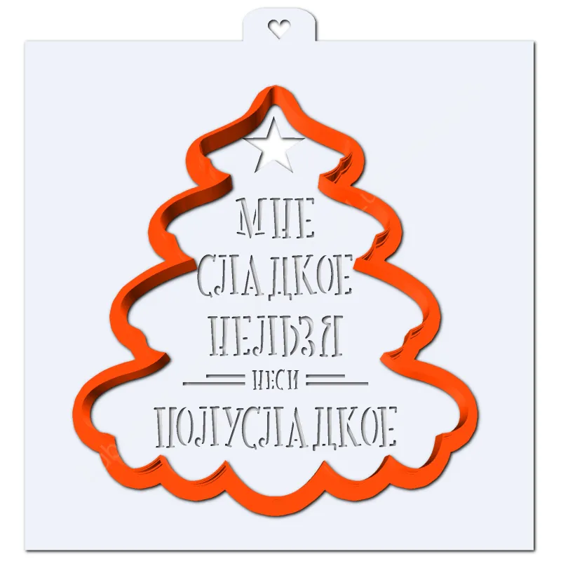 Надпись "Мне сладкое нельзя, неси полусладкое". Форма для пряников с трафаретом.