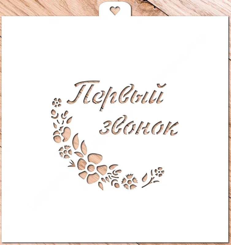 Трафарет "Первый звонок с цветами"
