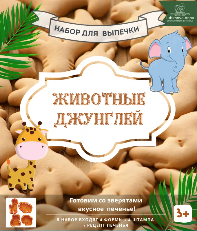 Животные джунглей. Набор форм для пряников с оттиском 4 шт.ZFN