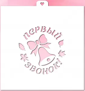 Трафарет "Первый звонок с колокольчиком"