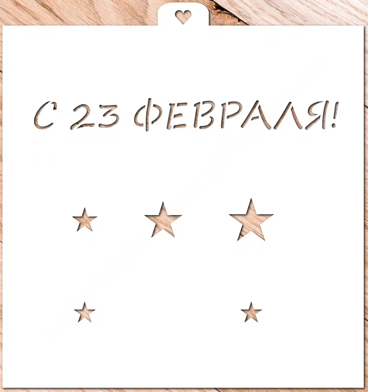 Трафарет «23 февраля и звезды»