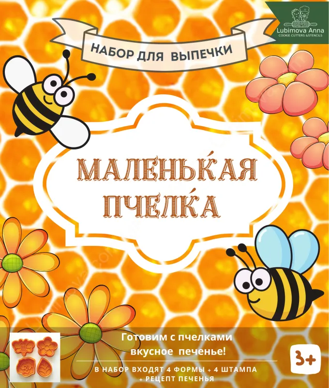 Маленькая пчелка. Набор форм для пряников с оттиском 4 шт.ZFN