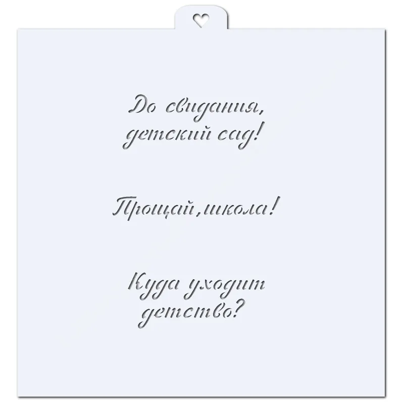 Надписи к последнему звонку №3. Трафарет для пряников.