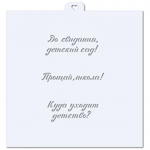 Надписи к последнему звонку №3. Трафарет для пряников.