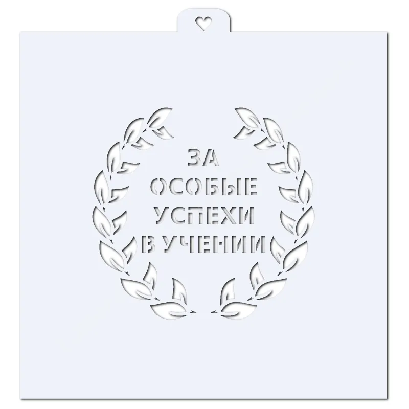 За особые успехи в учении. Трафарет для пряников.