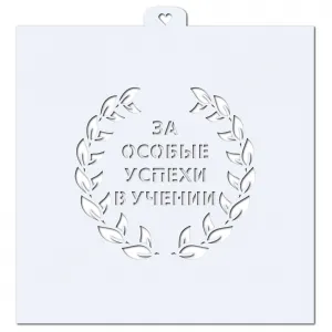 За особые успехи в учении. Трафарет для пряников.