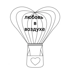 Форма "Любовь в воздухе"