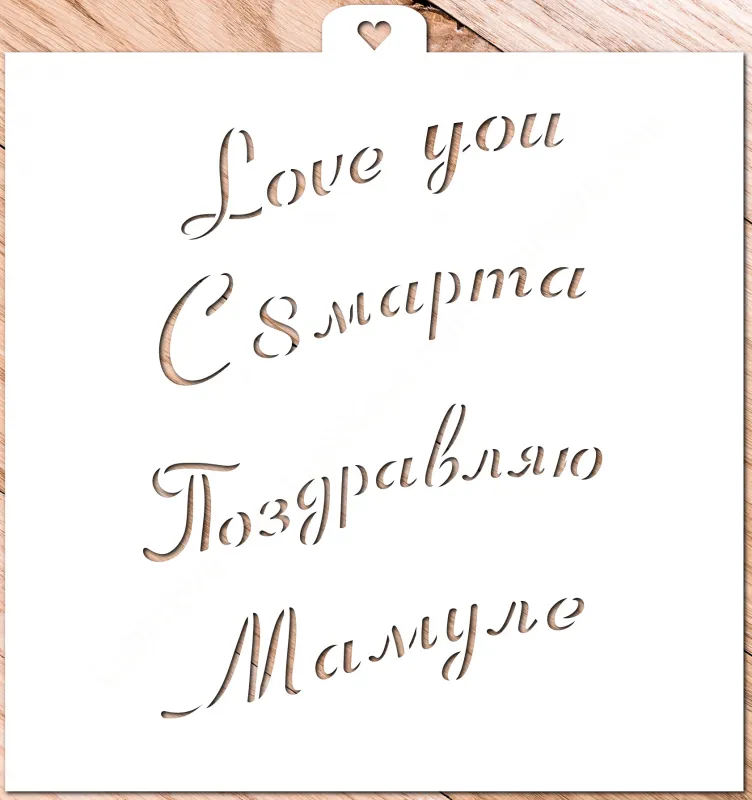 Трафарет «Приятные слова»