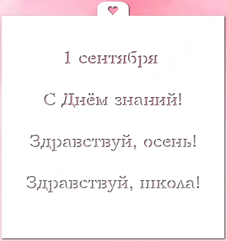 Трафарет «Первое сентября»