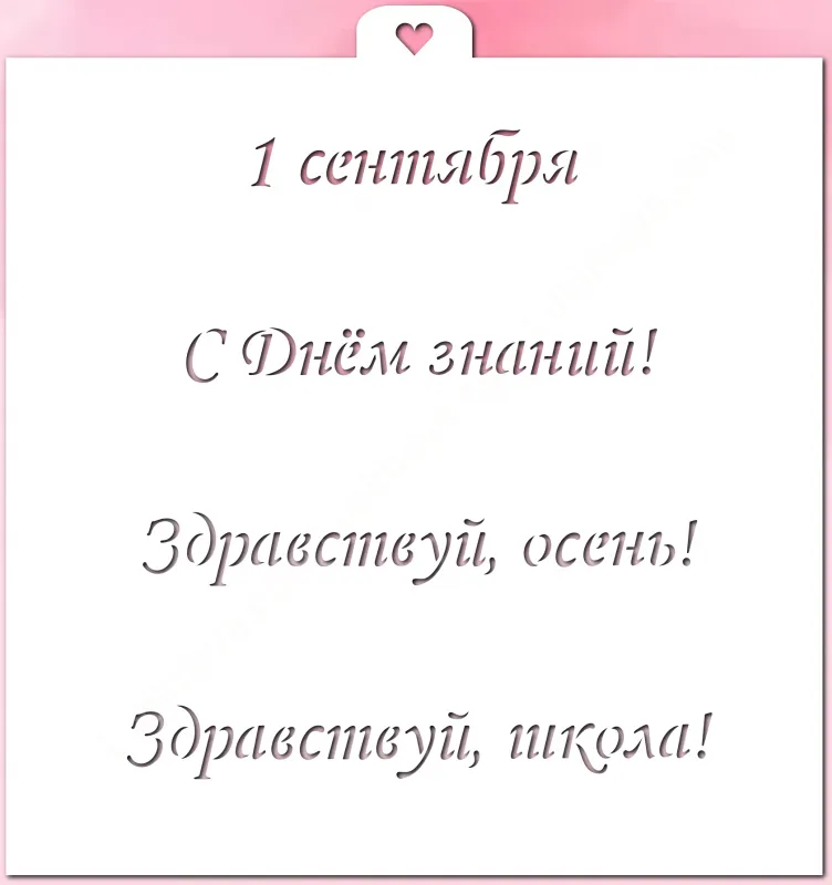 Трафарет «Первое сентября №2»