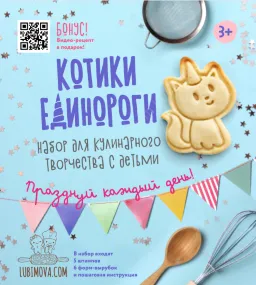 Котики-Единороги. Набор для кулинарного творчества. (-) Котики-Единороги. Набор для кулинарного творчества. (-)