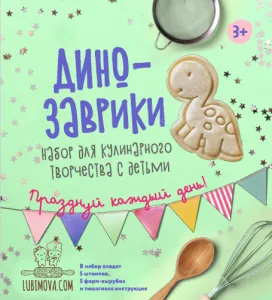 Динозаврики. Набор для кулинарного творчества. ZNF