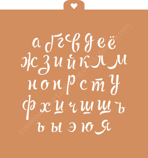 Трафарет "Алфавит прописной"