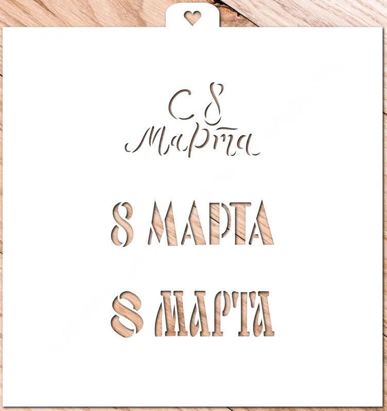 Трафарет "8 марта. Три надписи" 