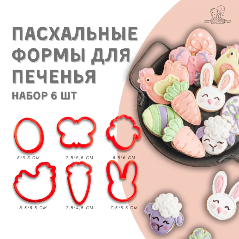 Формы для пряников Пасхальные. Набор форм 6 шт.